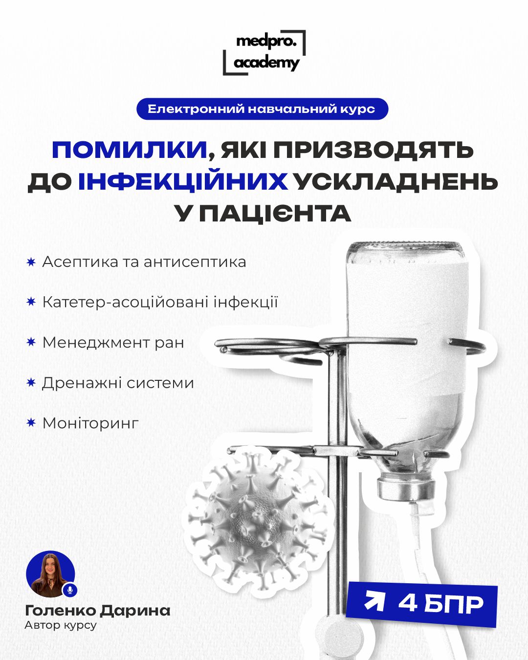 3_Помилки, які призводять до інфекційних ускладнень у пацієнта що повинна знати кожна медична сестра